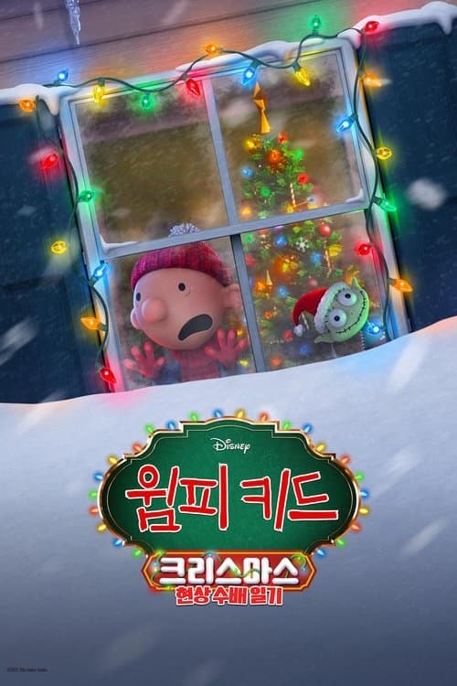 윔피키드 크리스마스: 현상 수배 일기 포스터 이미지