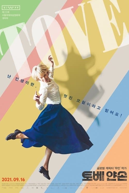 토베 얀손 포스터 이미지