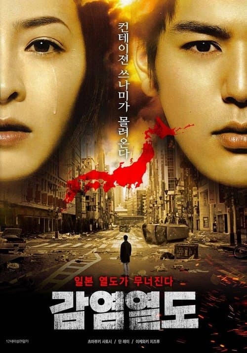 감염열도 포스터 이미지