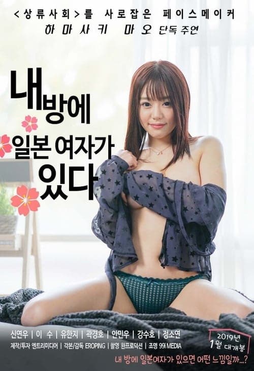 내방에 일본여자가 있다 포스터 이미지