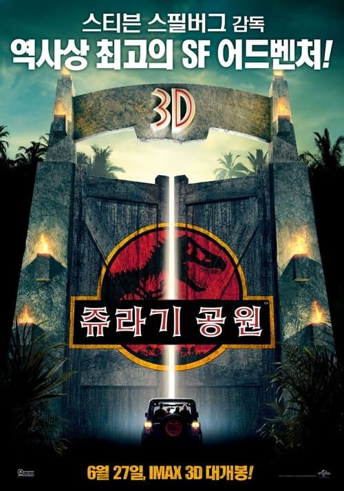 쥬라기 공원 포스터 이미지