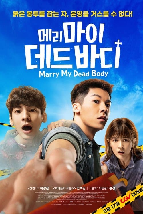 메리 마이 데드 바디 포스터 이미지