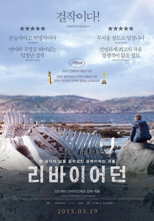 리바이어던 포스터 이미지