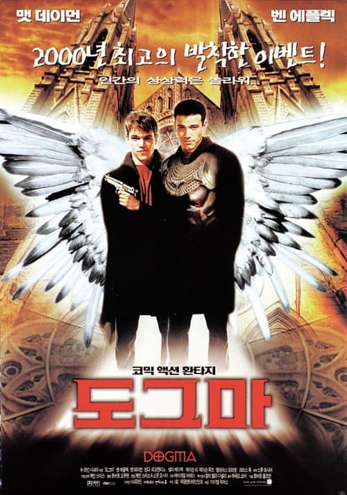 도그마 포스터 이미지