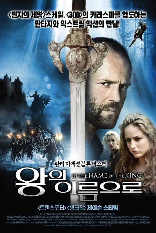 왕의 이름으로 포스터 이미지