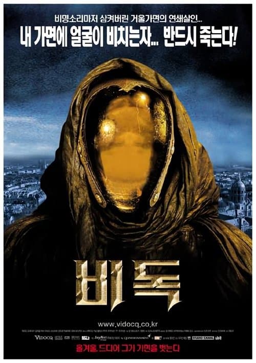 비독 포스터 이미지
