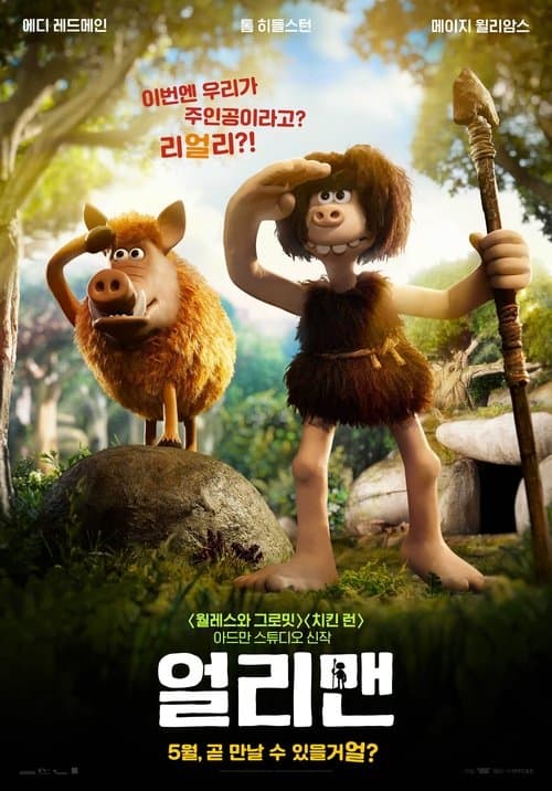 얼리맨 포스터 이미지