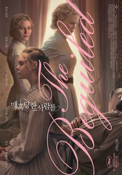 매혹당한 사람들 포스터 이미지