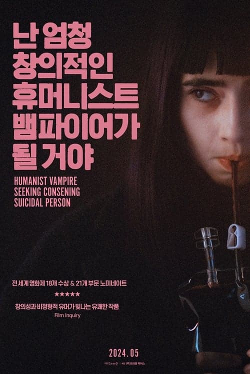 난 엄청 창의적인 휴머니스트 뱀파이어가 될 거야 포스터 이미지