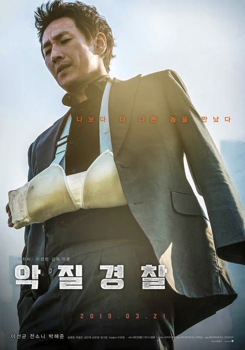 악질경찰 포스터 이미지