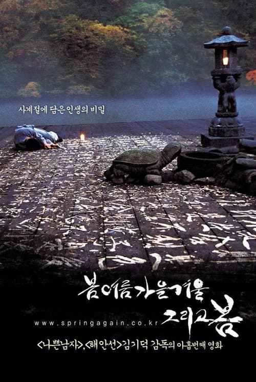 봄 여름 가을 겨울 그리고 봄 포스터 이미지