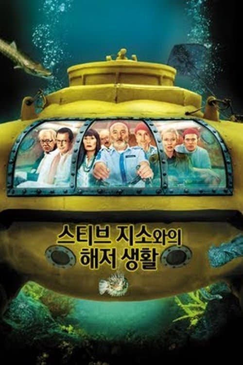 스티브 지소와의 해저 생활 포스터 이미지