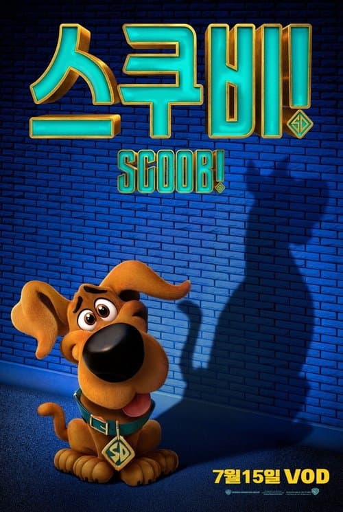 스쿠비! 포스터 이미지