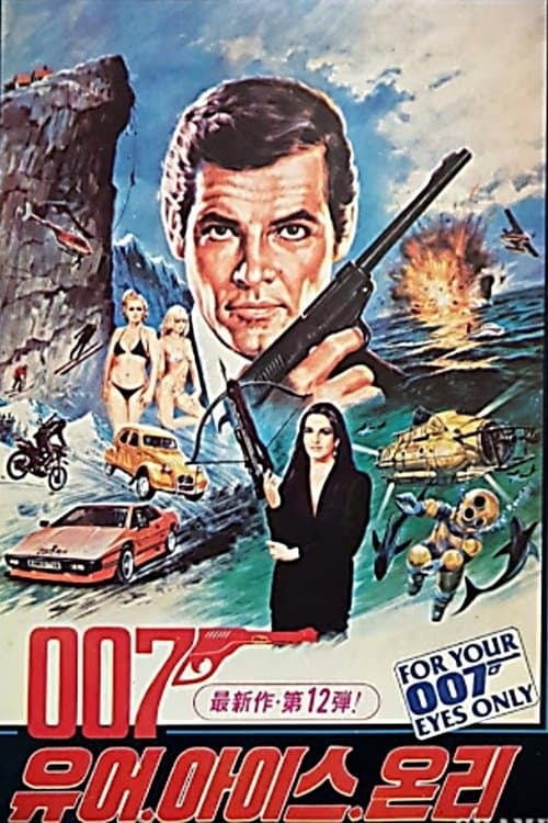 007 유어 아이스 온리 포스터 이미지