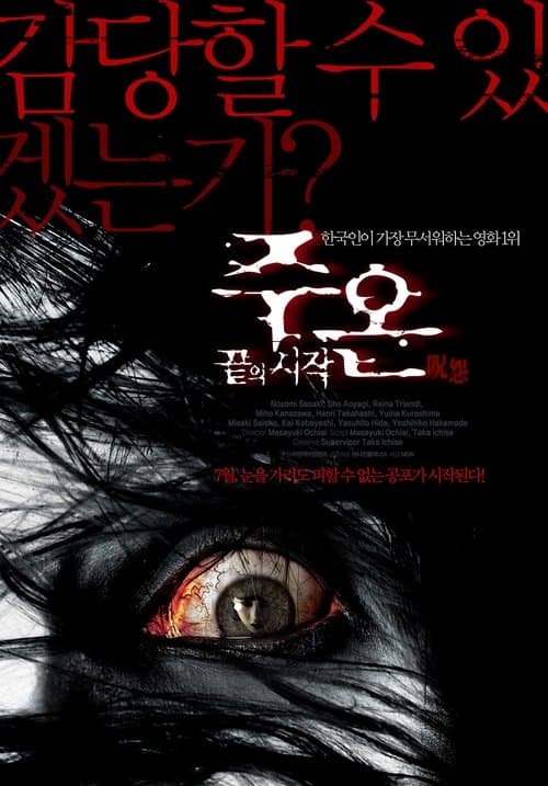 주온: 끝의 시작 포스터 이미지