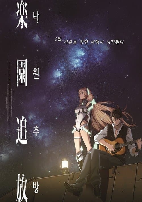 낙원추방 포스터 이미지