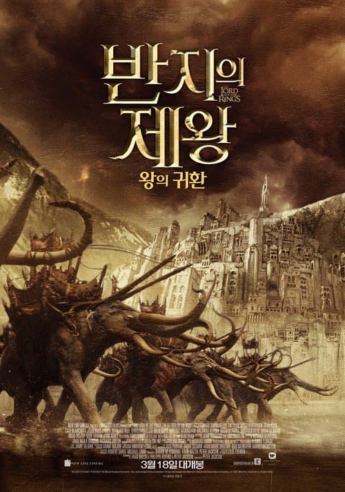 반지의 제왕: 왕의 귀환 포스터 이미지