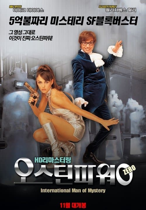 오스틴 파워: 제로 포스터 이미지