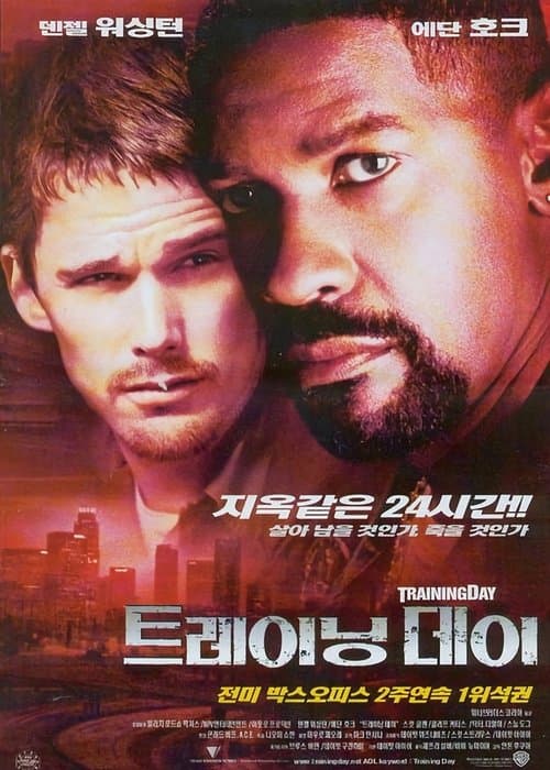트레이닝 데이 포스터 이미지
