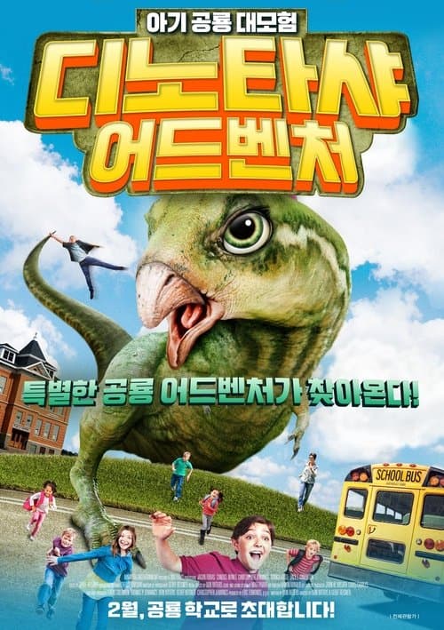 디노타샤 어드벤처 포스터 이미지