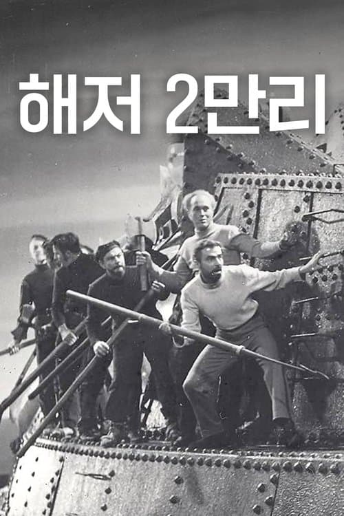 해저 2만리 포스터 이미지