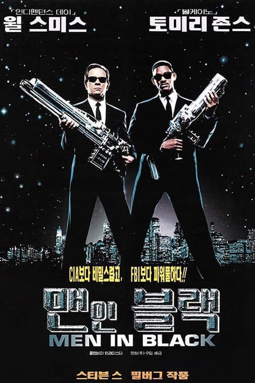 맨 인 블랙 포스터 이미지