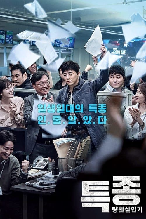 특종: 량첸살인기 포스터 이미지