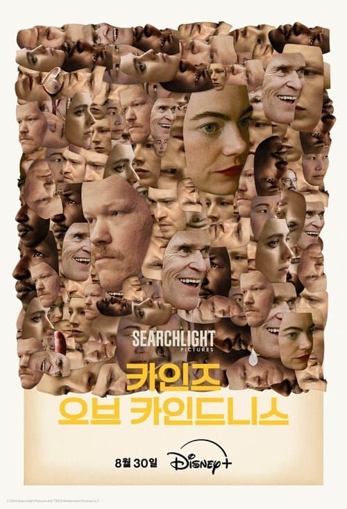 카인즈 오브 카인드니스 포스터 이미지