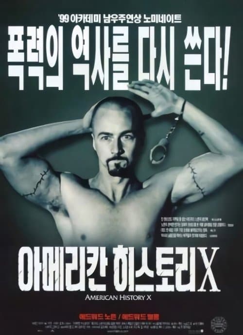 아메리칸 히스토리 X 포스터 이미지