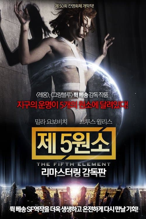 제5원소 포스터 이미지