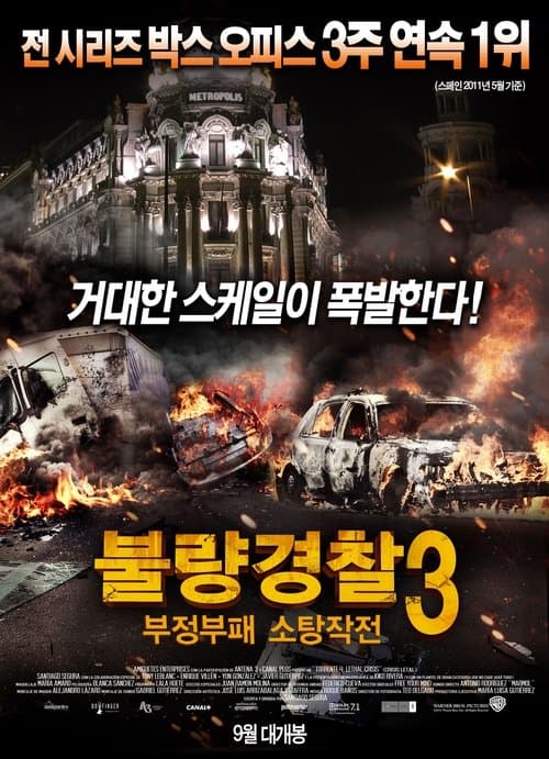 불량경찰 3: 부정부패 소탕작전 포스터 이미지