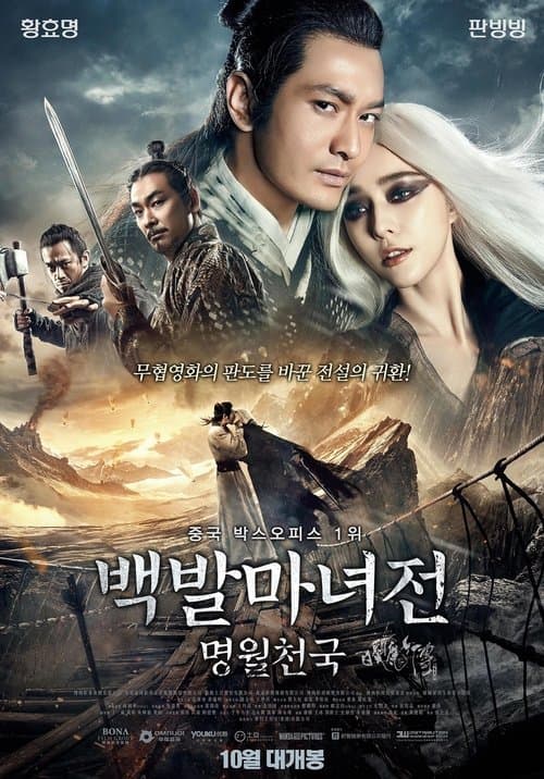 백발마녀전: 명월천국 포스터 이미지