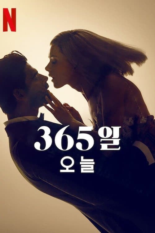 365일: 오늘 포스터 이미지