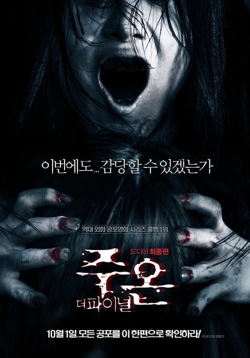 주온: 더 파이널 포스터 이미지