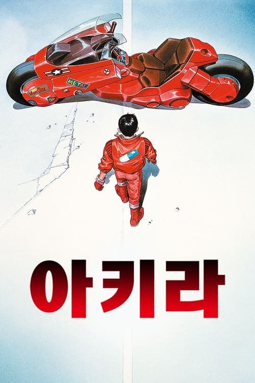 아키라 포스터 이미지