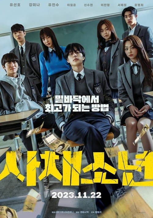 사채소년 포스터 이미지