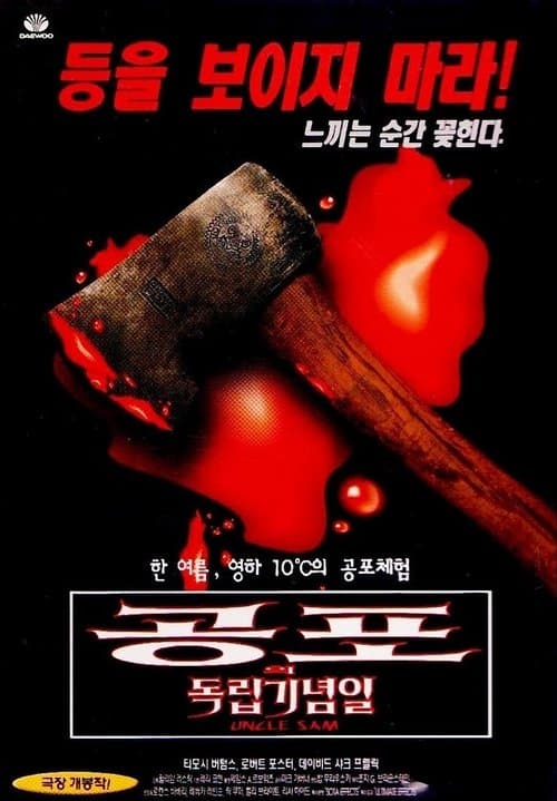 공포의 독립기념일 포스터 이미지