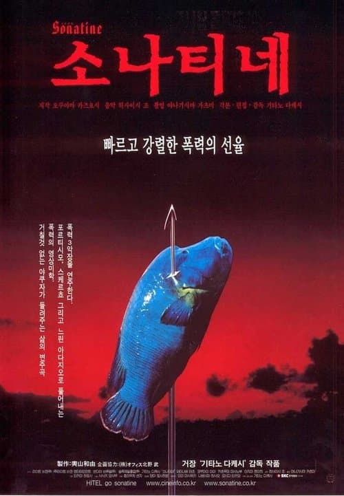 소나티네 포스터 이미지
