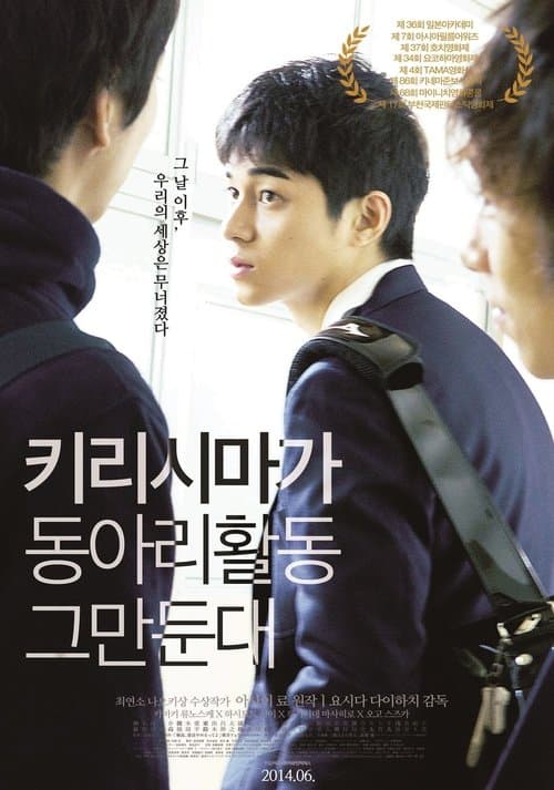 키리시마가 동아리활동 그만둔대 포스터 이미지
