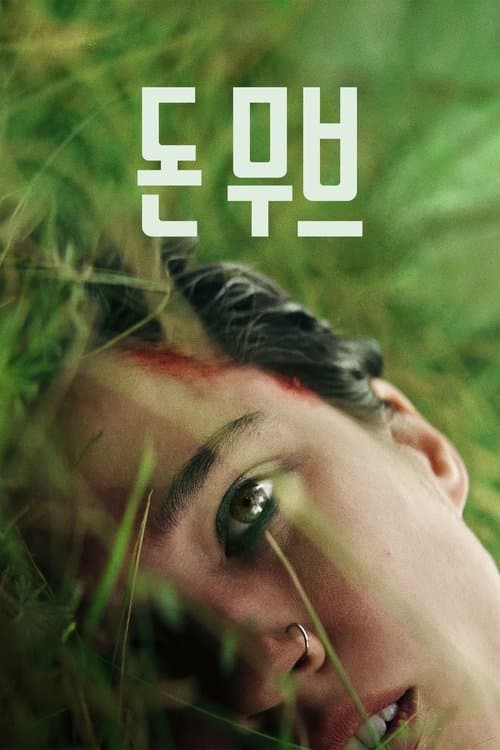 돈 무브 포스터 이미지