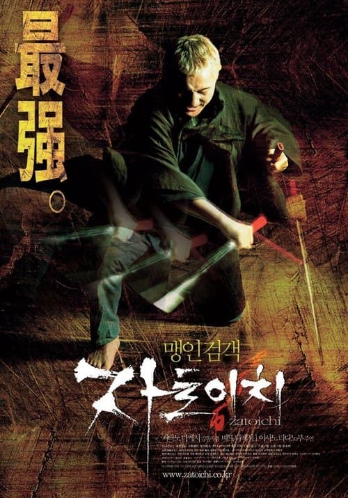 자토이치 포스터 이미지