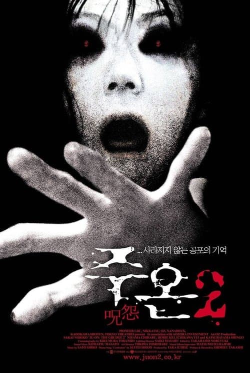 주온 2 포스터 이미지