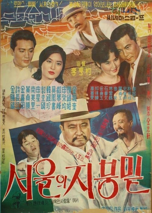 서울의 지붕 밑 포스터 이미지