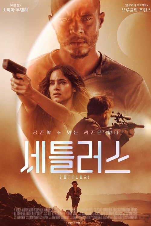 세틀러스 포스터 이미지