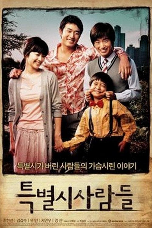특별시 사람들 포스터 이미지
