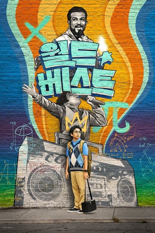 월드 베스트 포스터 이미지