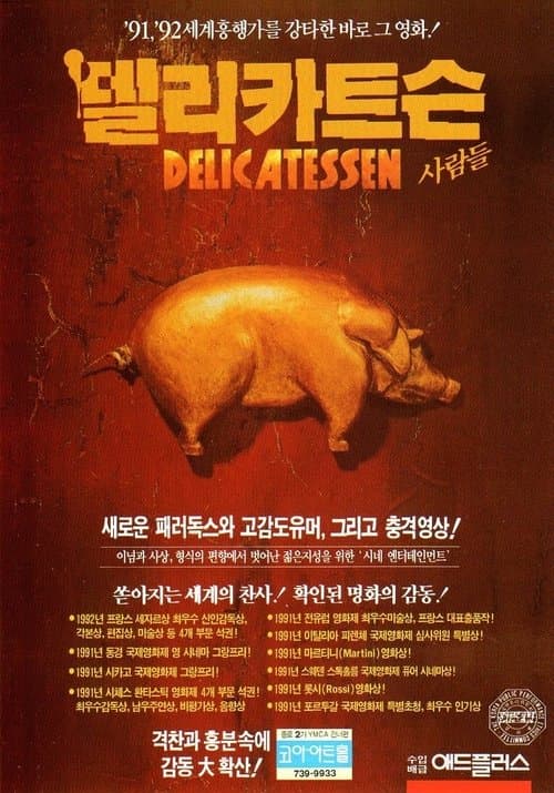 델리카트슨 사람들 포스터 이미지