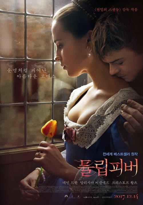 튤립 피버 포스터 이미지