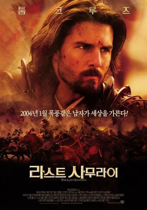 라스트 사무라이 포스터 이미지