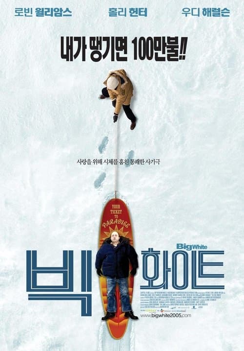 빅 화이트 포스터 이미지
